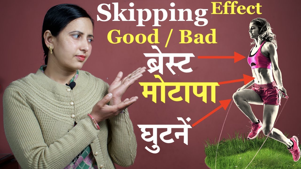 रस्सी कूदना (SKIPPING) | Good or Bad | मोटापे, ब्रेस्ट और घुटने के लिए | Healthcity