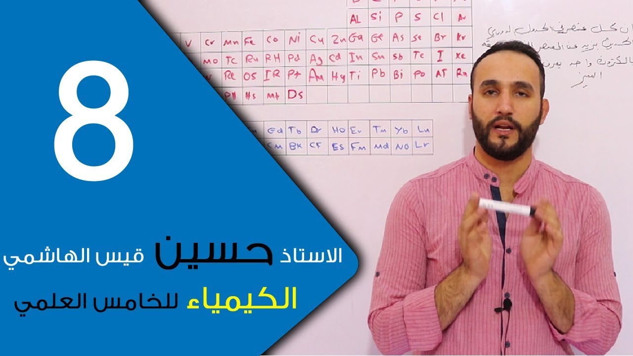 الكيمياء - للخامس العلمي - الفصل الثالث - الحلقة الثامنة 8