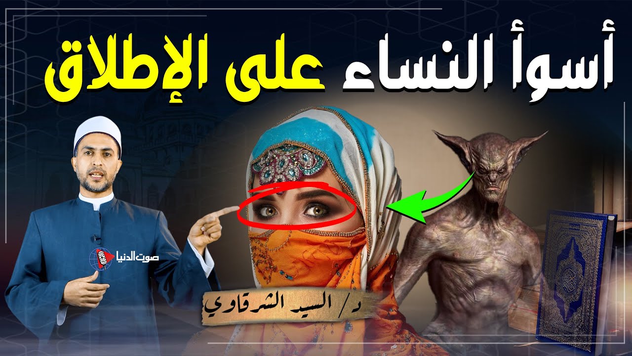 احذر إذا وجدت هذه الصفات في خطيبتك اتركها فورا فإنها من النساء الخبيثات