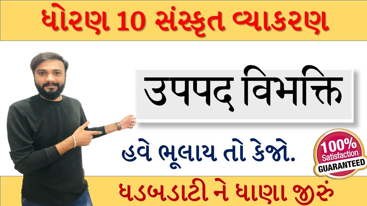 ઉપપદ વિભક્તિ | સંસ્કૃત વ્યાકરણ | શોર્ટ કટ ટ્રિક્સ સાથે | by abhishek dave