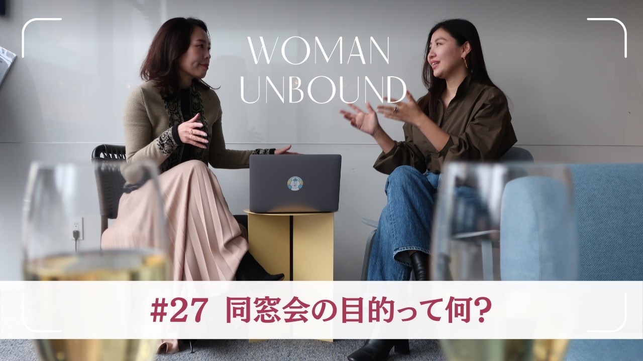 #27【同窓会って楽しい？】何のためにやるの？