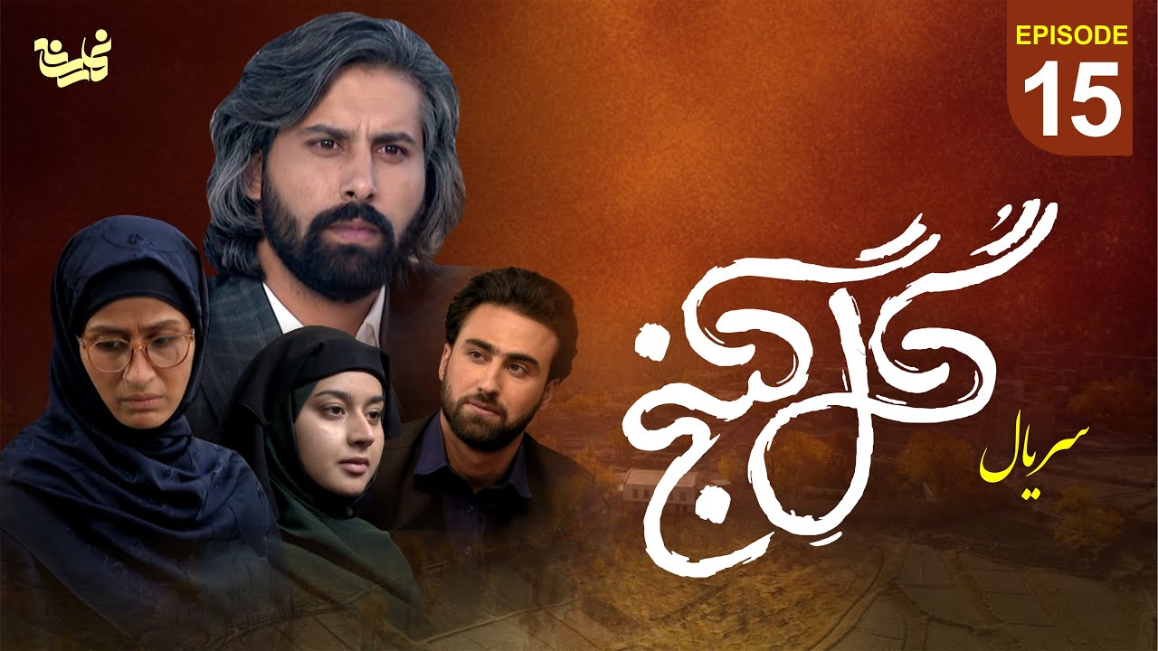 سریال جدید گل گنج قسمت پانزدهم - Gul Ganj Series Episode 15