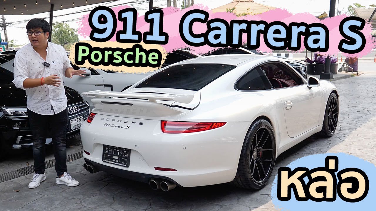 รีวิว Porsche 911 Carrera S หล่อเท่ ระเบิดท่อ