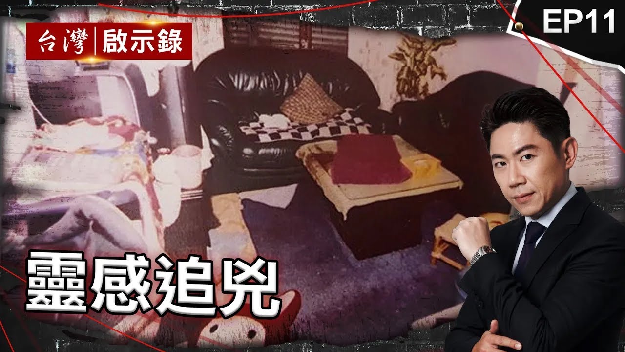 《靈感追兇》傳說案子自己會找人辦？刑警：不要託夢，因為我會怕/刑警卧底運屍計破案！濟公降駕預言應驗？/通靈神探重啟懸案！媽媽外婆古怪反應：不要辦【台灣啟示錄｜洪培翔】@台灣啟示錄