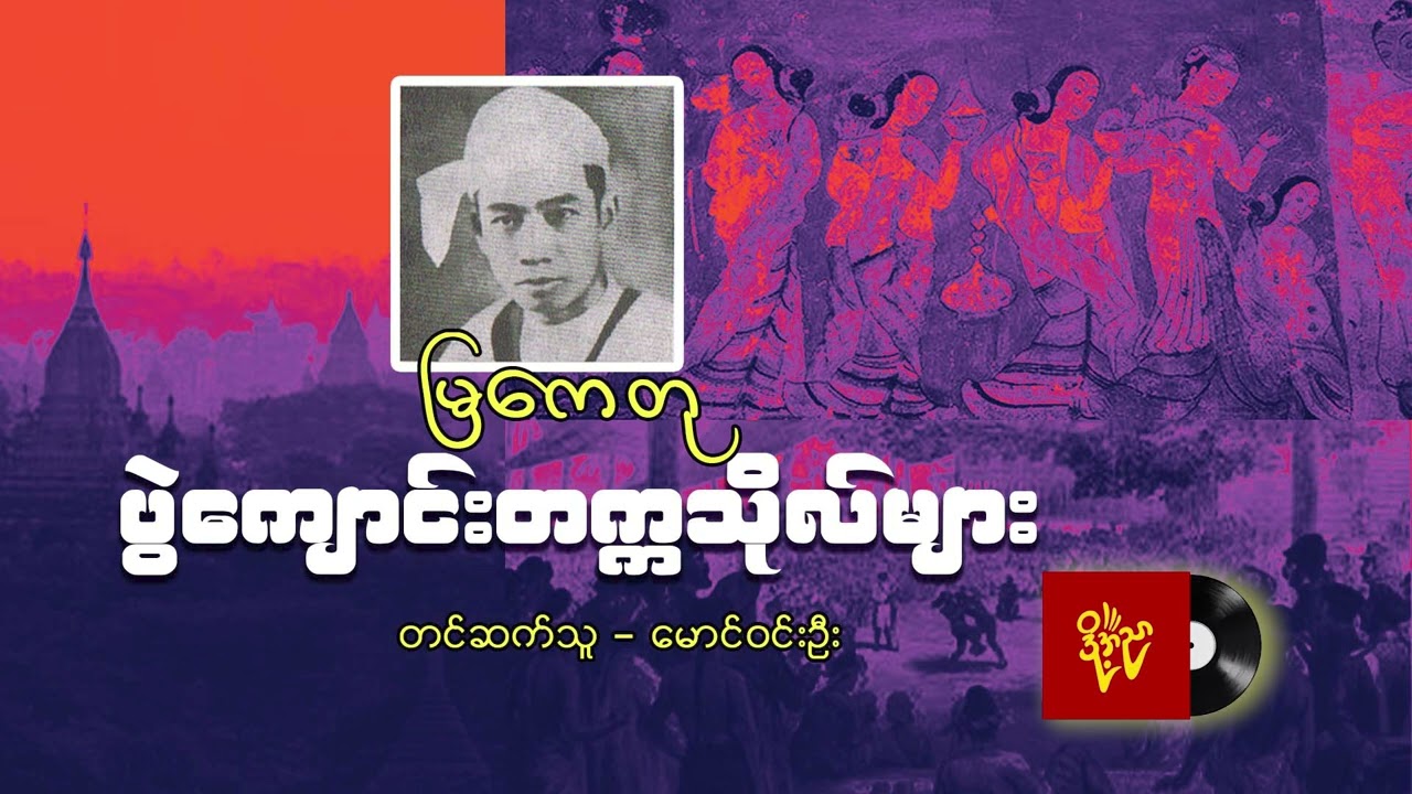 ပွဲကျောင်းတက္ကသိုလ်များ  #မြကေတု  #မောင်ဝင်းဦး  အပိုင်း (၄)