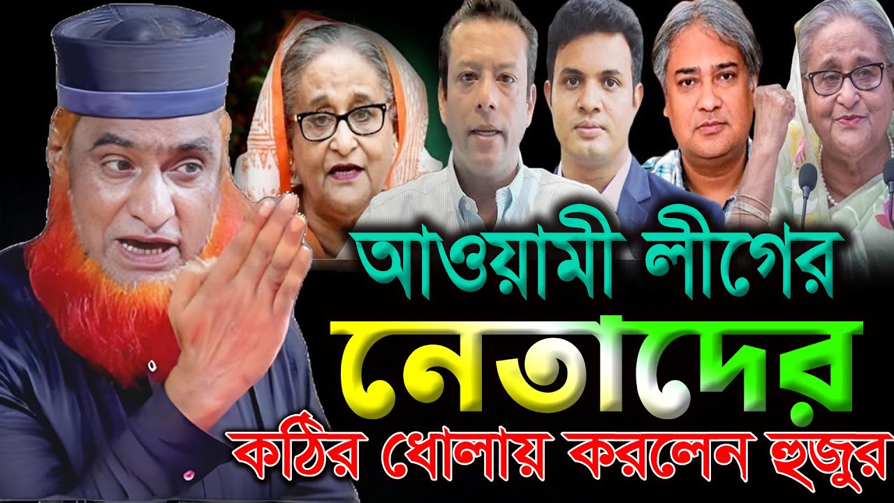 আওয়ামী লীগের নেতাদের কঠিন ধোলায় করলেন হুজুর। বজলুর রশিদ ওয়াজ ২০২৫। Bozlur Roshid Waz 2025 ।