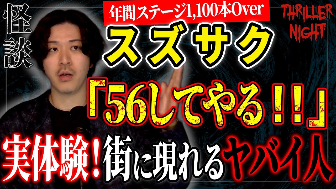 【怪談】『街の変わり者』スズサク/スリラーナイト【字幕】