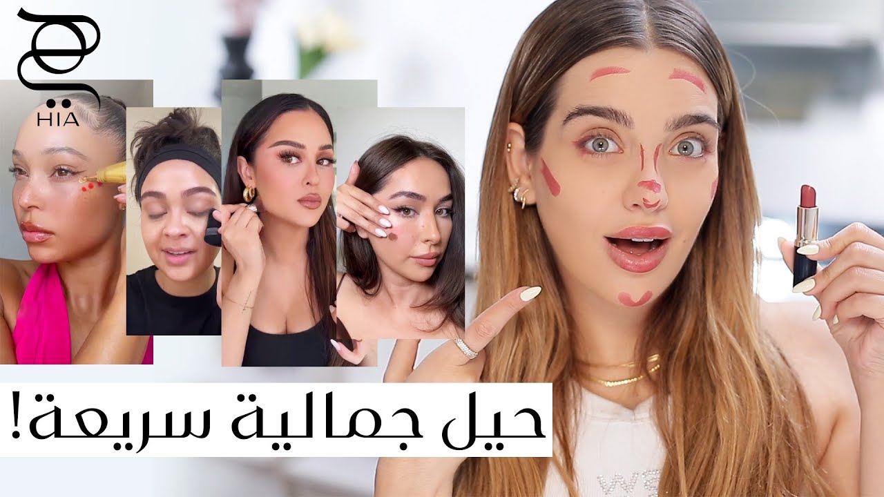 جربتلكم 5 حيل جمالية من السوشيال ميديا 😱 اكتشفي مدى مصداقيتها مع نجلا مسعد
