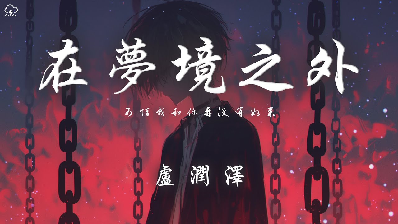 盧潤澤 - 在夢境之外「可惜我和你再沒有如果」【動態歌詞/PinyinLyrics】♪