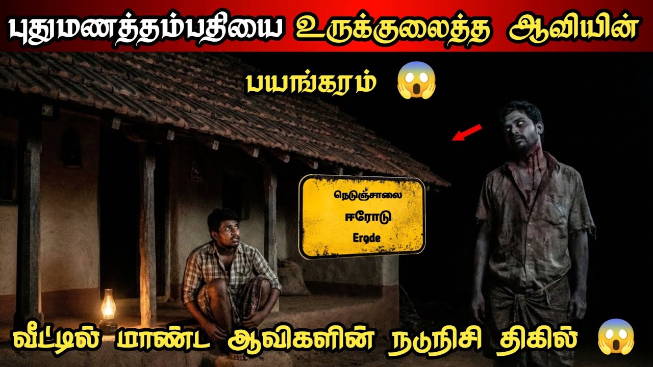 Real Life Ghost Experience | வாடகை வீட்டுக்கு குடிபோறவங்க கவனத்திற்கு  அது பேய் வீடாக இருக்கலாம் 😱.