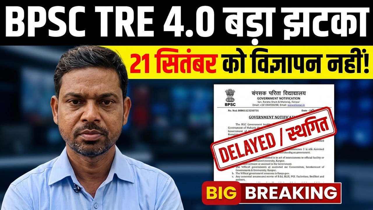 BPSC TRE Notification | 21 को नहीं ; BPSC TRE SYLLABUS | LET लाइब्रेरियन | BPSC 