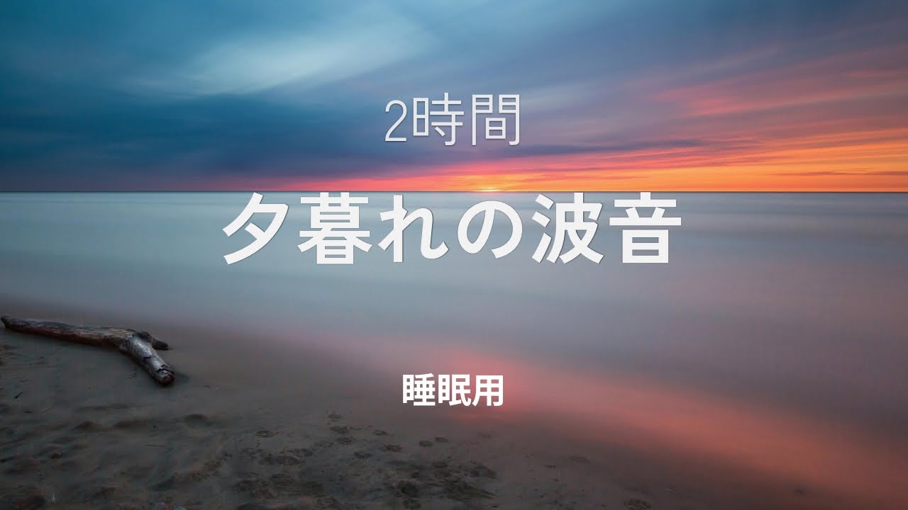 【2時間】夕暮れの静かな波音｜深い眠りへ導く睡眠用BGM
