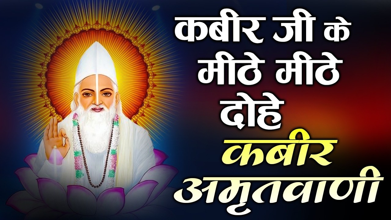 Kabir Amritvani | Sant Kabir Das Ji Ke Amrit Vachan | Kabir Bhajan | Kabir Vani