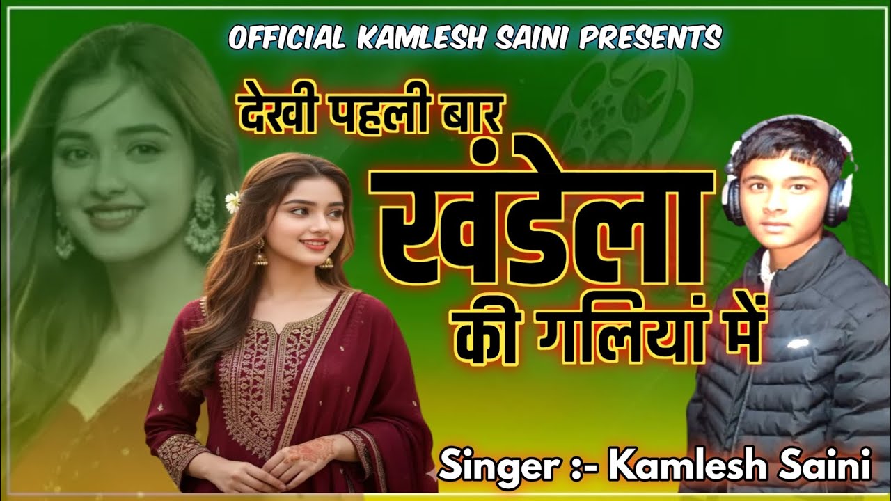  देखी पहली बार खंडेला की गालियां म!! Kamlesh saini new sad song2025#kamlesh saini
