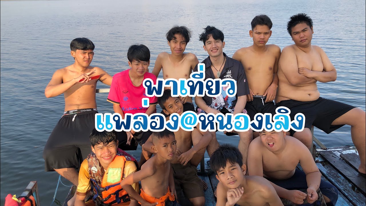 พาเด็กๆเที่ยว แพล่อง@หนองเลิง #ครีเอเตอร์มือใหม่ #vlog #เที่ยว #เด็กบ้านนอก #บึงกาฬ 