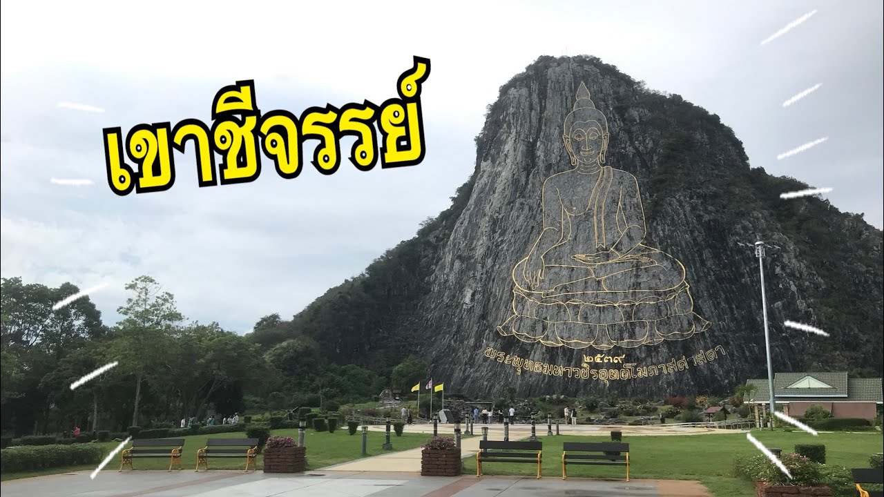 พระพุทธรูปแกะสลักเขาชีจรรย์ #เขาชีจรรย์  #ชลบุรี