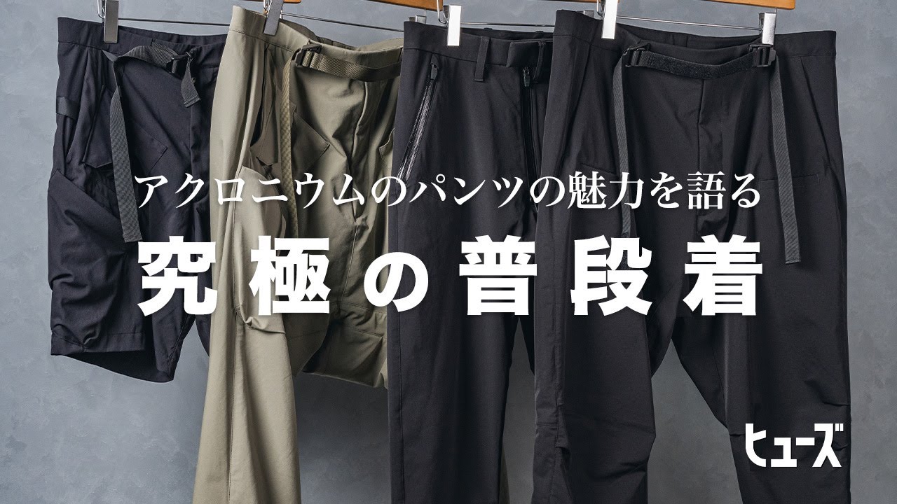 アクロニウムのパンツの魅力を語る回【究極の普段着】