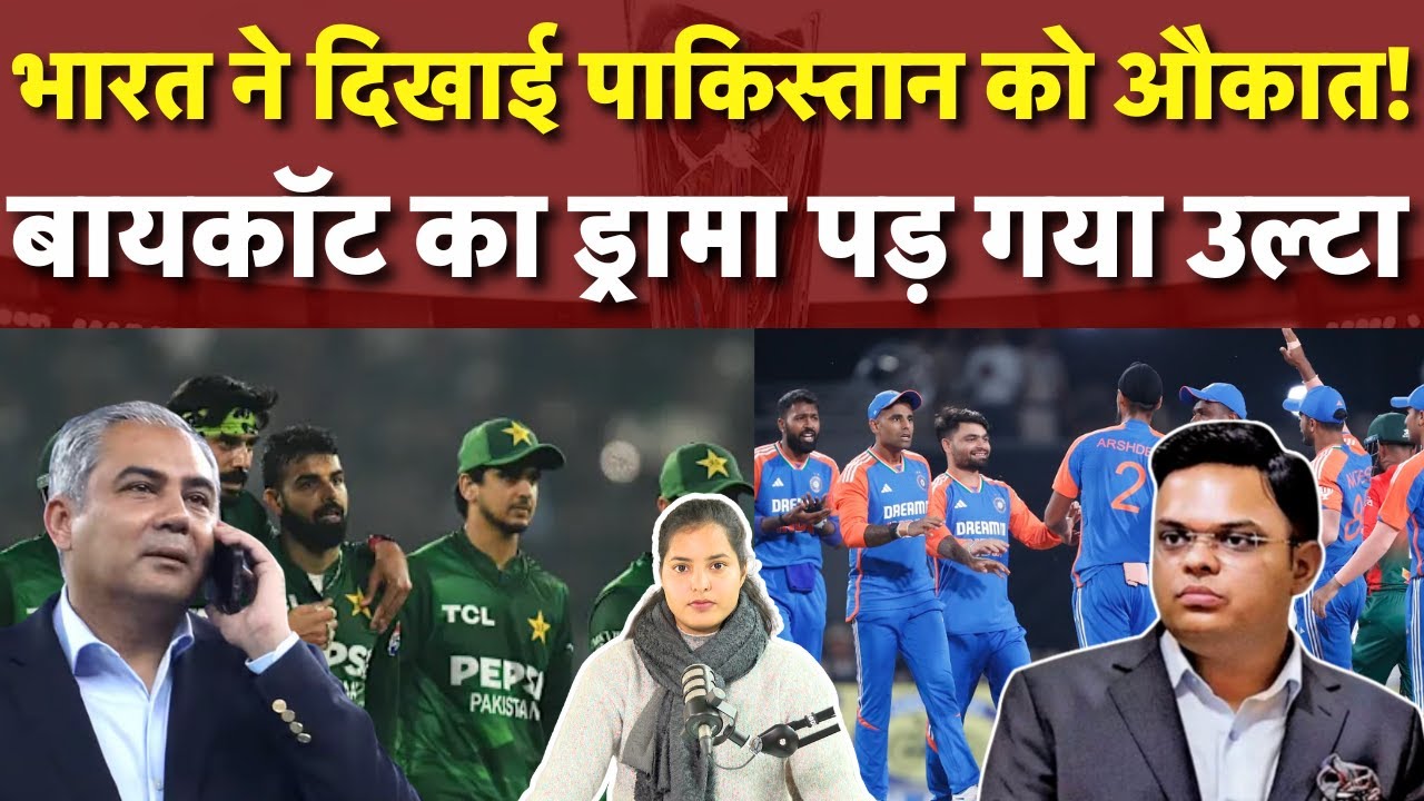 Pakistan Boycott T20 World Cup: भारत ने पाकिस्तान को दिखाई औकात! T20 वर्ल्ड कप से होगा बाहर? | N18V