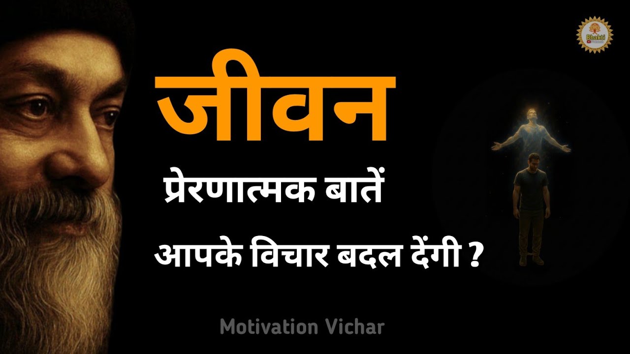 OSHO - जीवन प्रेरणात्मक बाते । Osho motivation speech in hindi । Osho motivational story। #osho 