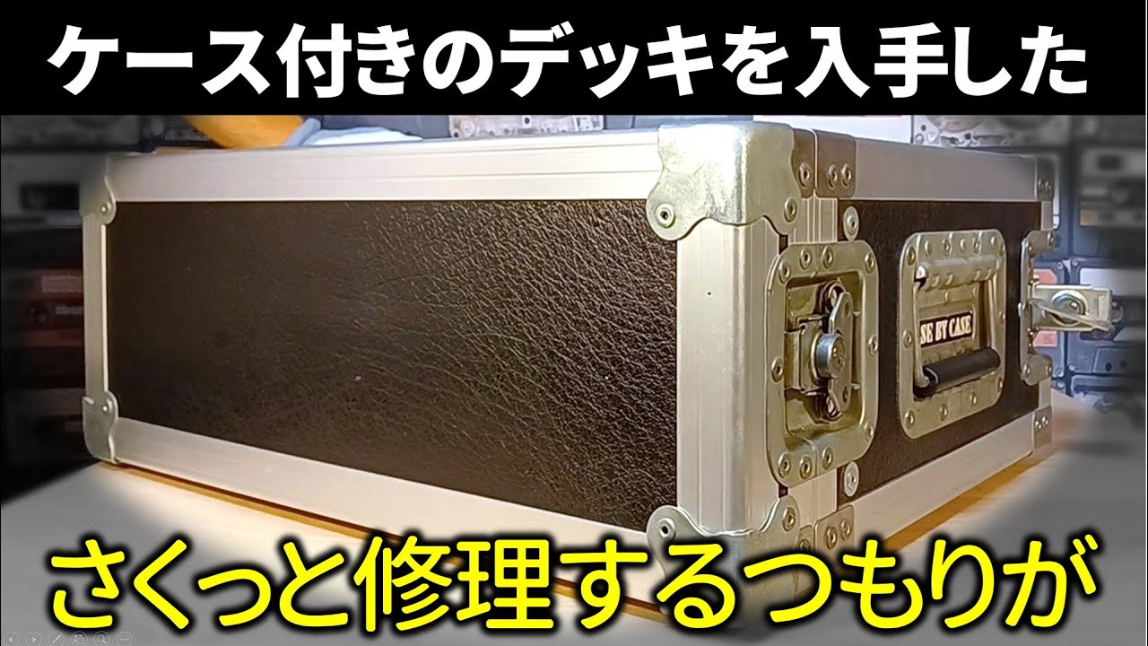 電車で持ち帰ったカセットデッキをひとまず再生するように修理する。