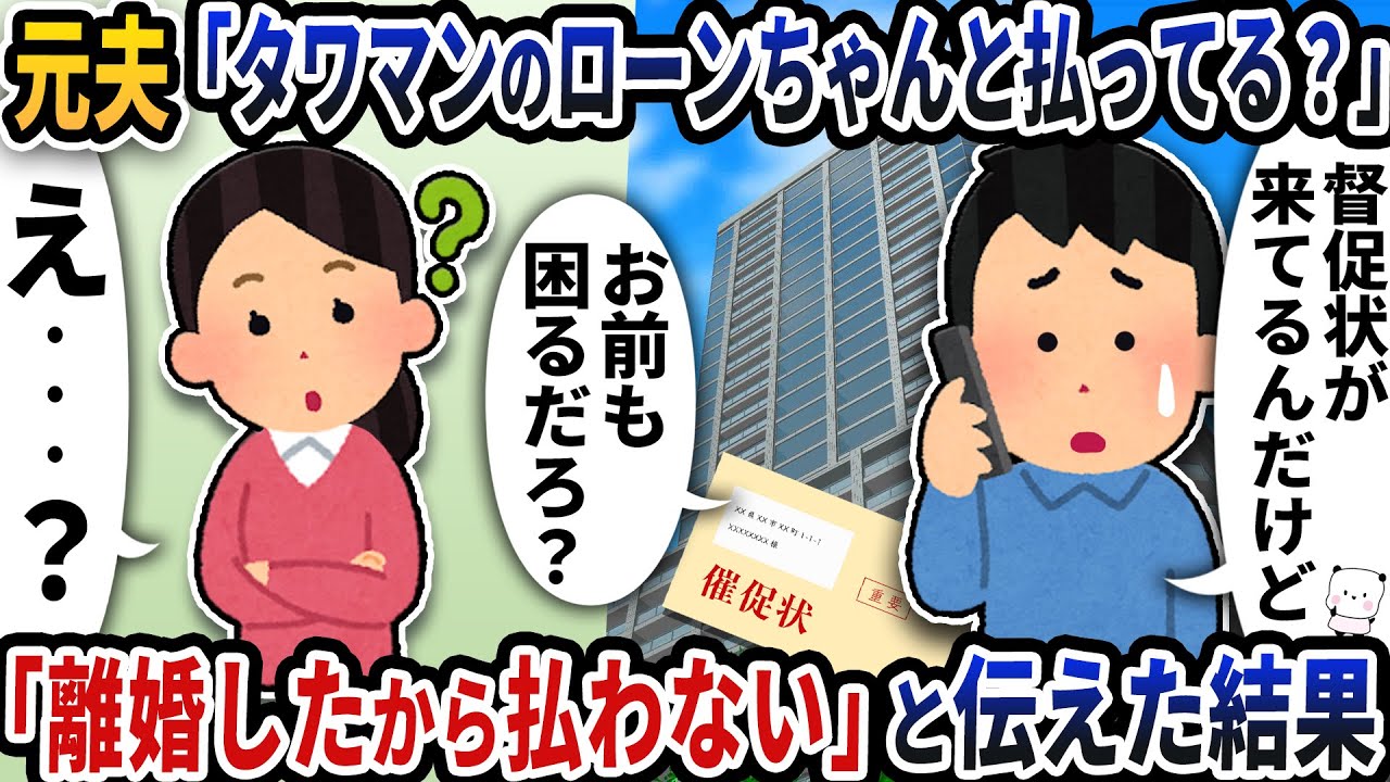 元夫から「タワマンのローンちゃんと払ってる？」と奇妙な連絡が→「離婚したから払わない」と伝えた結果【2ch修羅場スレ】【2ch スカッと】