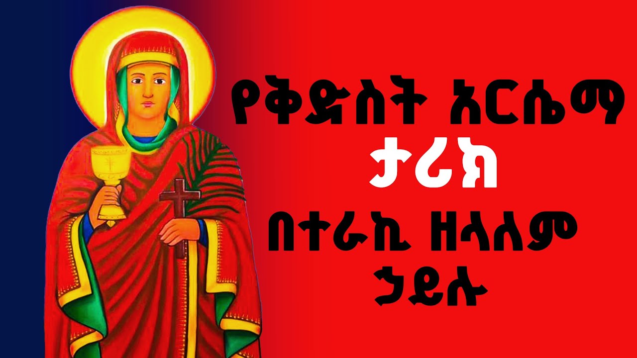 እናታችን ቅድስት አርሴማ  || ታላቅ ሰማዕት  || በተራኪ ዘላለም ሃይሉ || ድንቅ ትረካ  || ሰማያት ሚዲያ ||