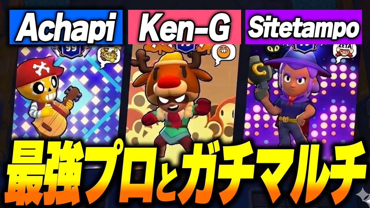 【ブロスタ】即興の最強メンバーでマルチ潜ってみたら毎試合無双で強すぎたｗｗ