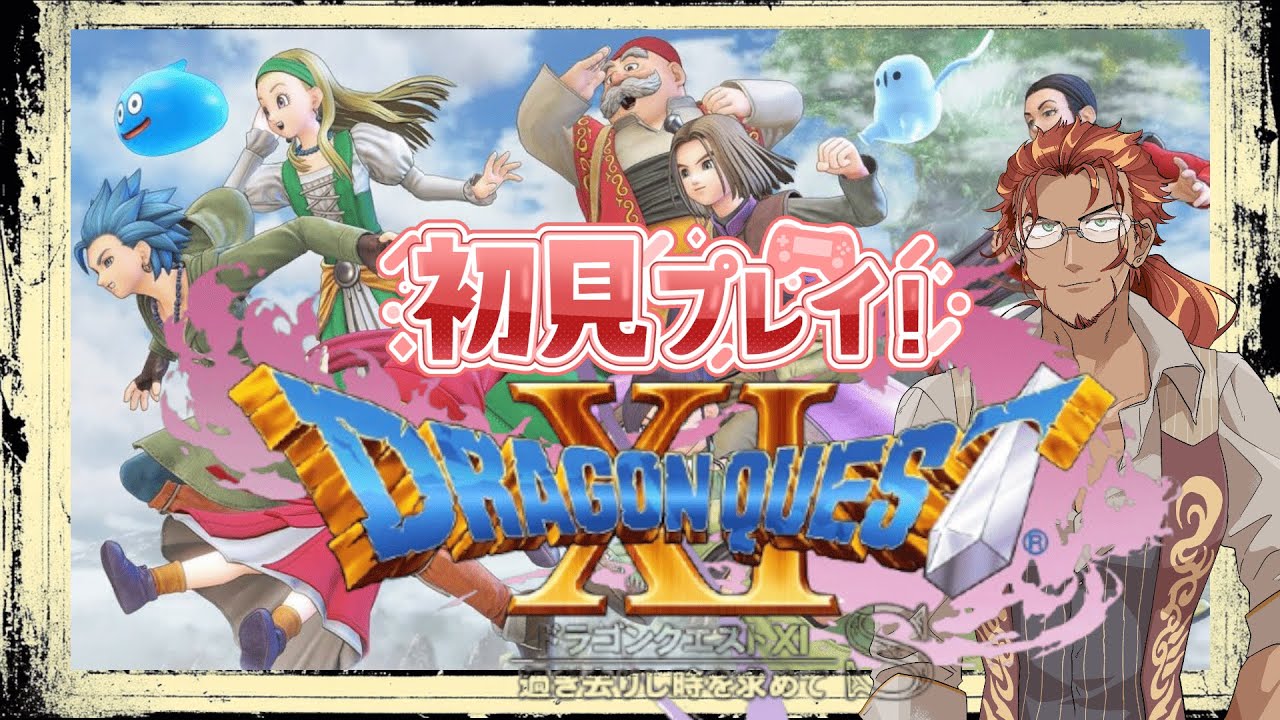 🍷【ドラゴンクエストXI】俺は未知の探求者【初見プレイ】🍷