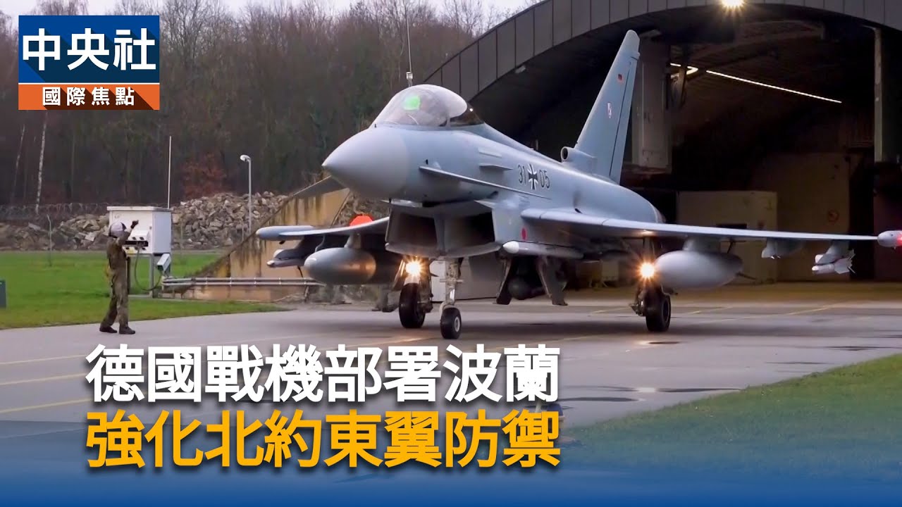 德國戰機部署波蘭　強化北約東翼防禦｜中央社影音新聞