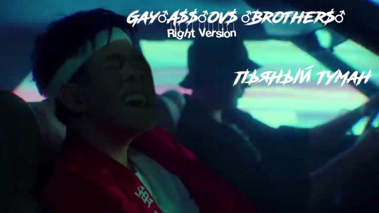 GAYAZOV$ BROTHER$ - Пьяный туман (Gachi | Right Version)