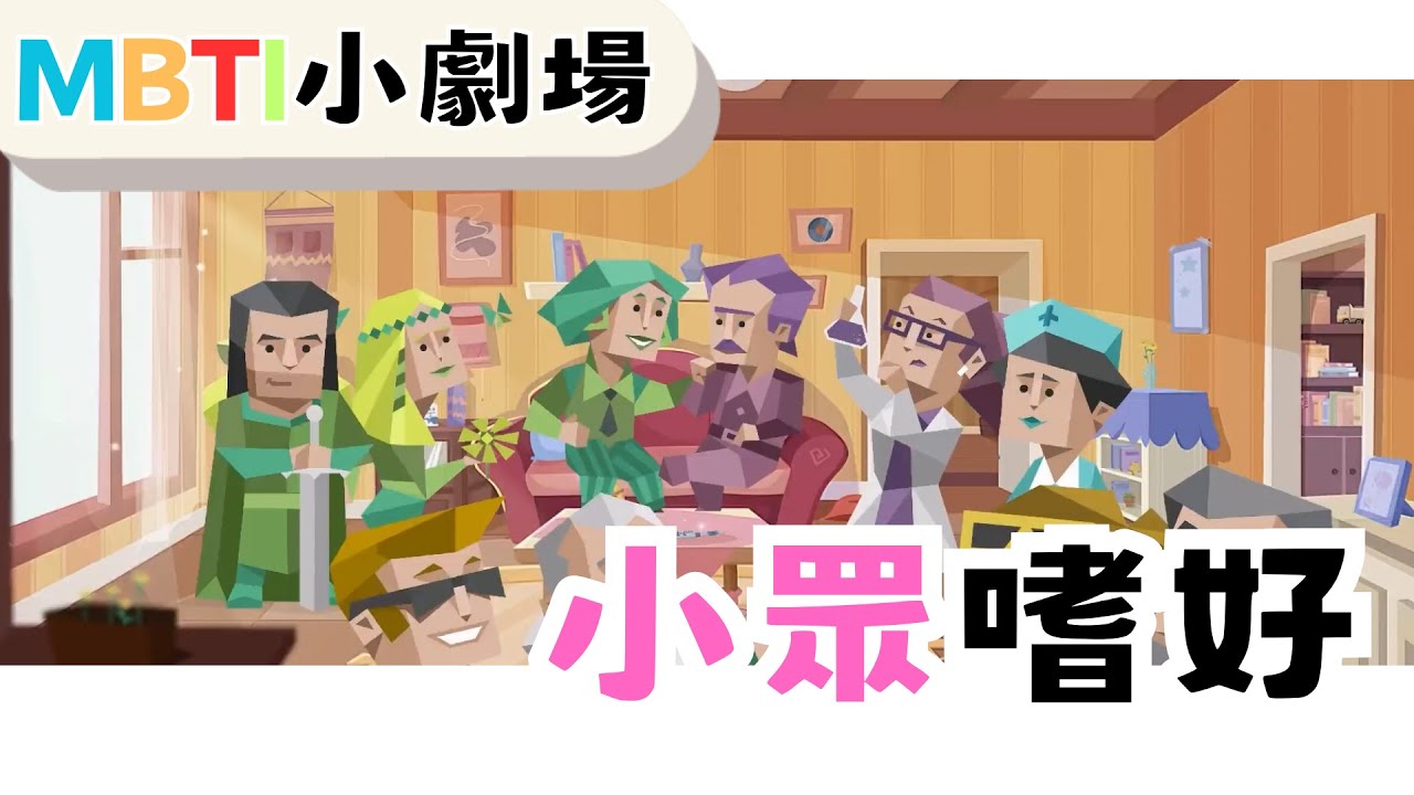 小眾嗜好 【魚魚MBTI】 #小眾嗜好 #嗜好 #神人