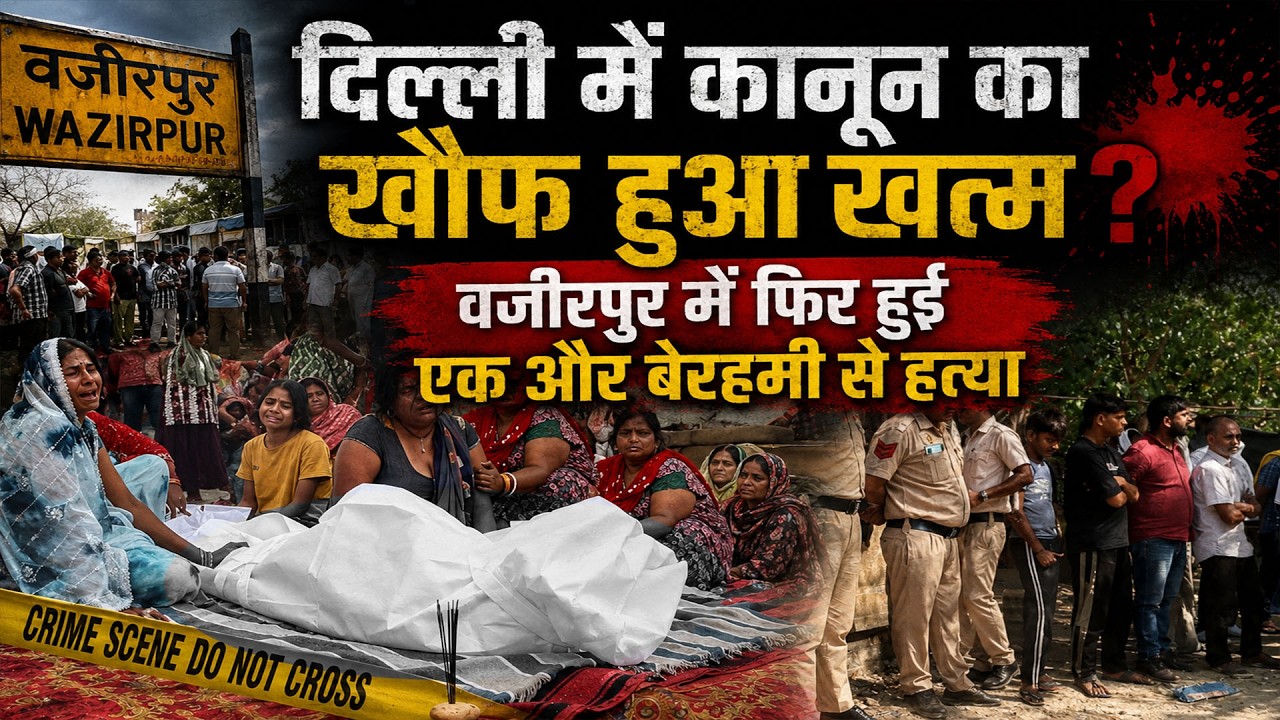 दिल्ली में कानून का खौफ हुआ खत्म? वजीरपुर में फिर हुई एक और बेरहमी से हत्या&rdquo;