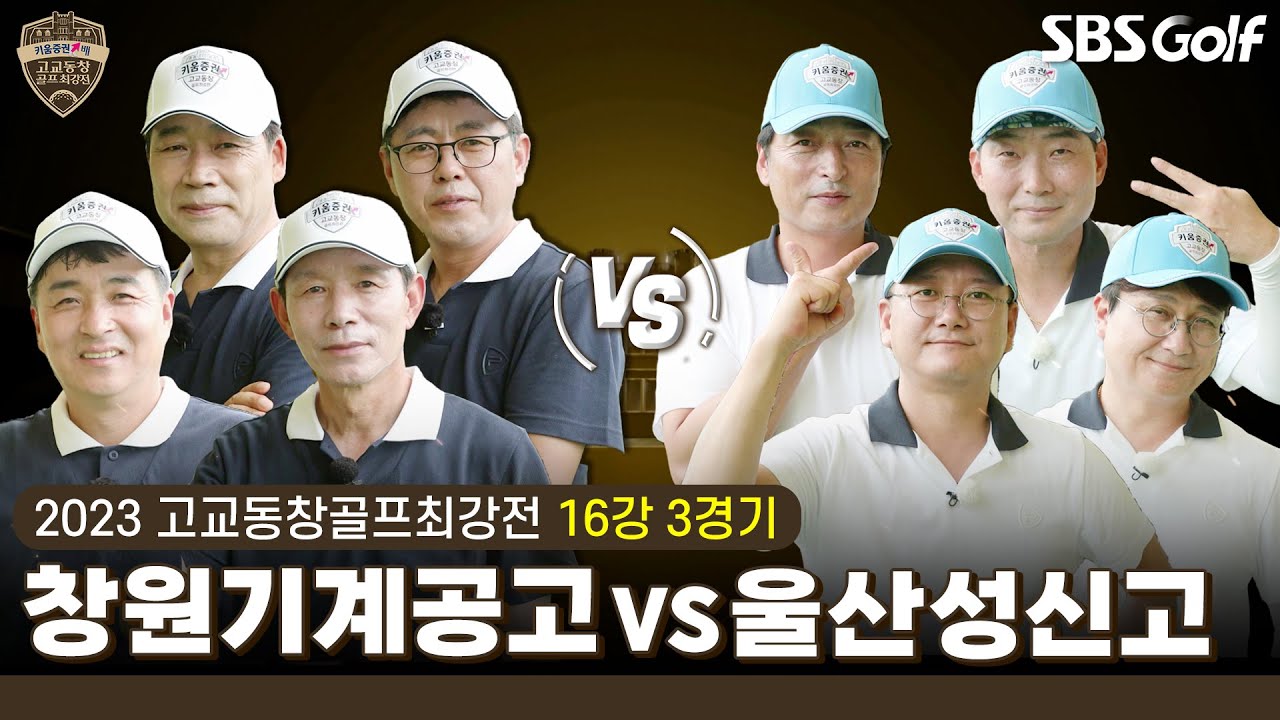 [2023 고교동창골프최강전] 코리안투어만큼이나 치열... 퍼트 뺐을 때 생기는 일💥창원기계공고 vs 울산성신고｜16강 3경기