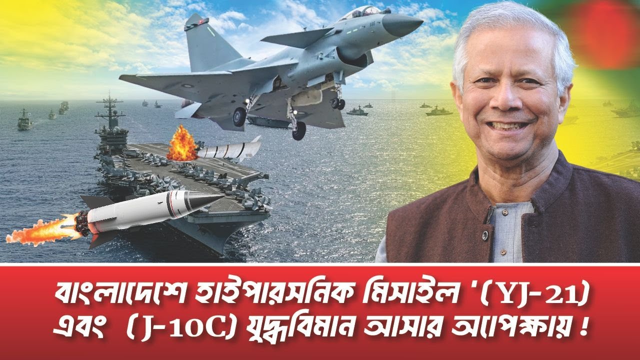 বেইজিংয়ের সবুজ সংকেত! বাংলাদেশের জন্য আসছে চীনের ভয়ংকর হাইপারসনিক অস্ত্র / NB Television