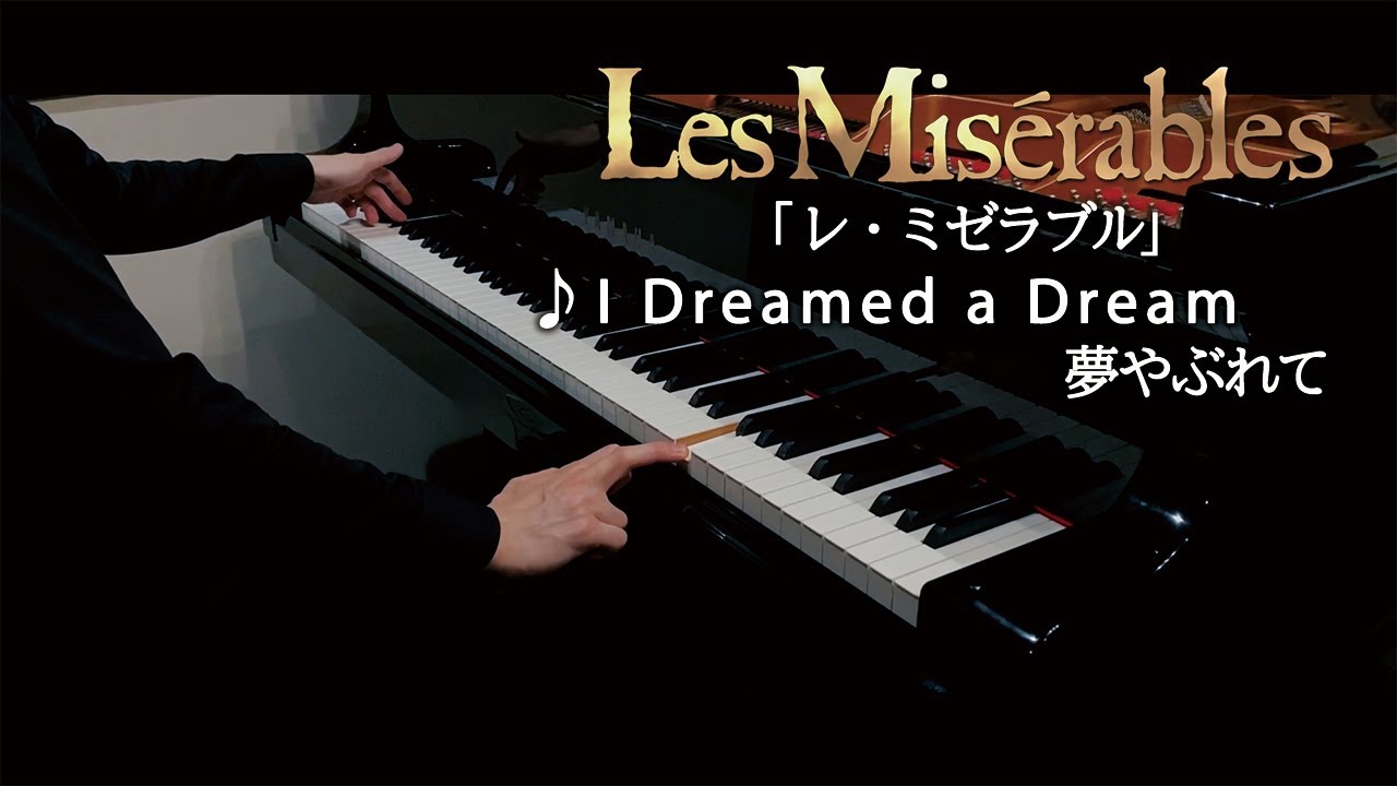 Les Misérables : I Dreamed a Dream / レ・ミゼラブル：夢やぶれて