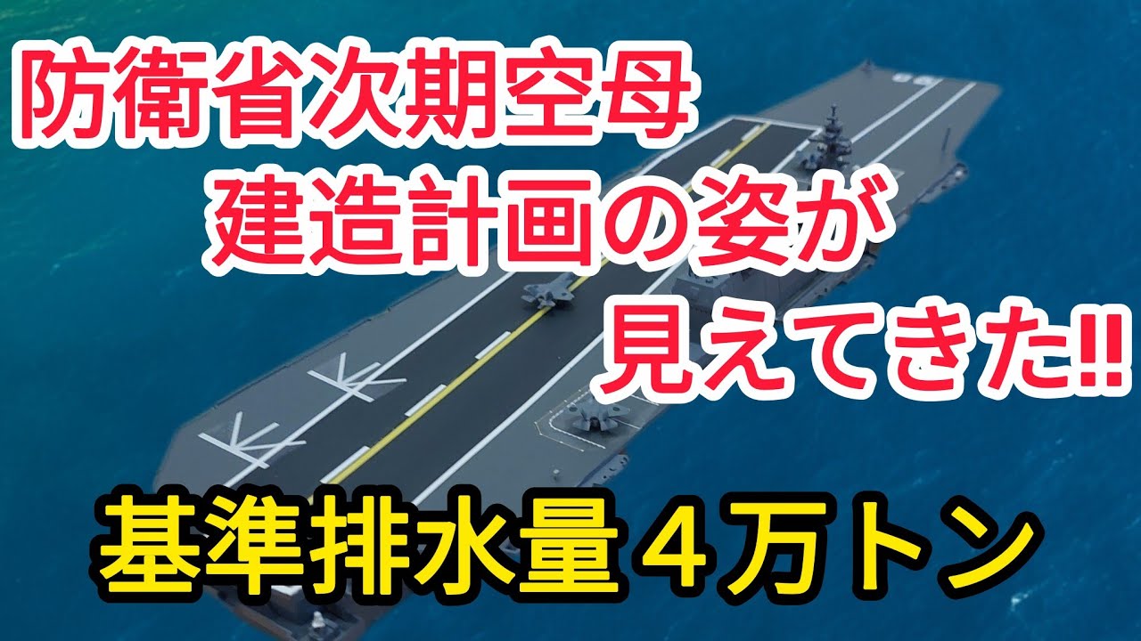 海上自衛隊、次期空母建造計画の姿‼️