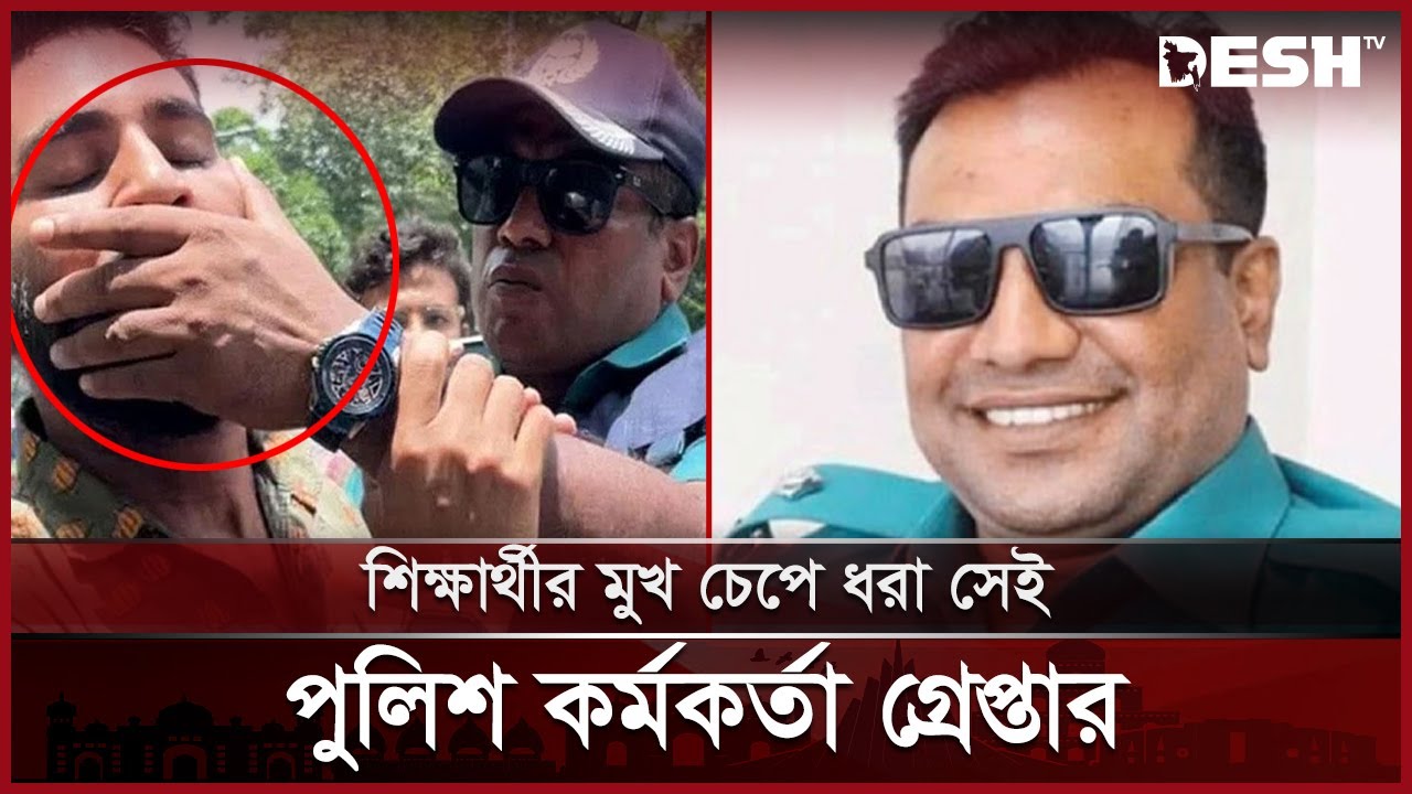 শিক্ষার্থীর মুখ চেপে ধরা সেই পুলিশ কর্মকর্তা গ্রেপ্তার | Police | Student | News | Desh TV