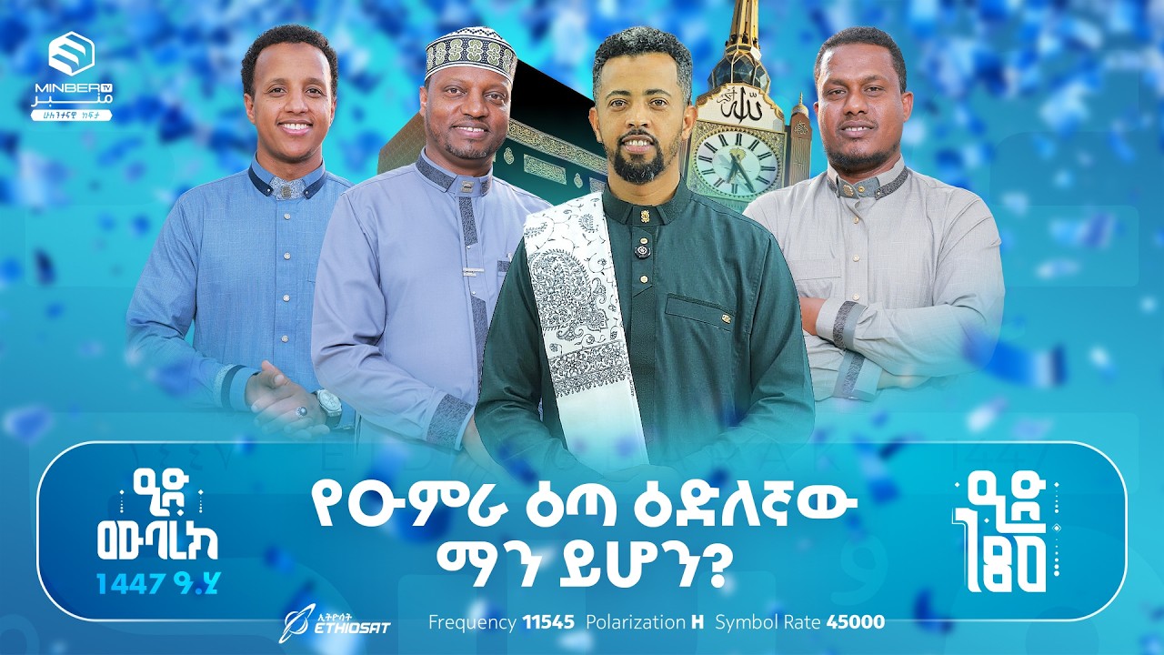 የዑምራ ዕጣ ዕድለኛው ማን ይሆን? .. ዒድ ሙባረክ 💐 .. ዒድ 180 | የዒድ ልዩ የበዓል ፕሮግራም