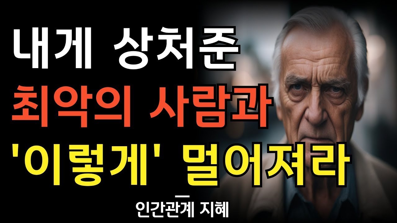 나에게 상처 준 사람과 이렇게 멀어져라 | 현명하게 사람을 잘라내는 법 | 자연스럽게 인간관계를 정리하는 법 | 명언 | 조언 | 오디오북 | 철학