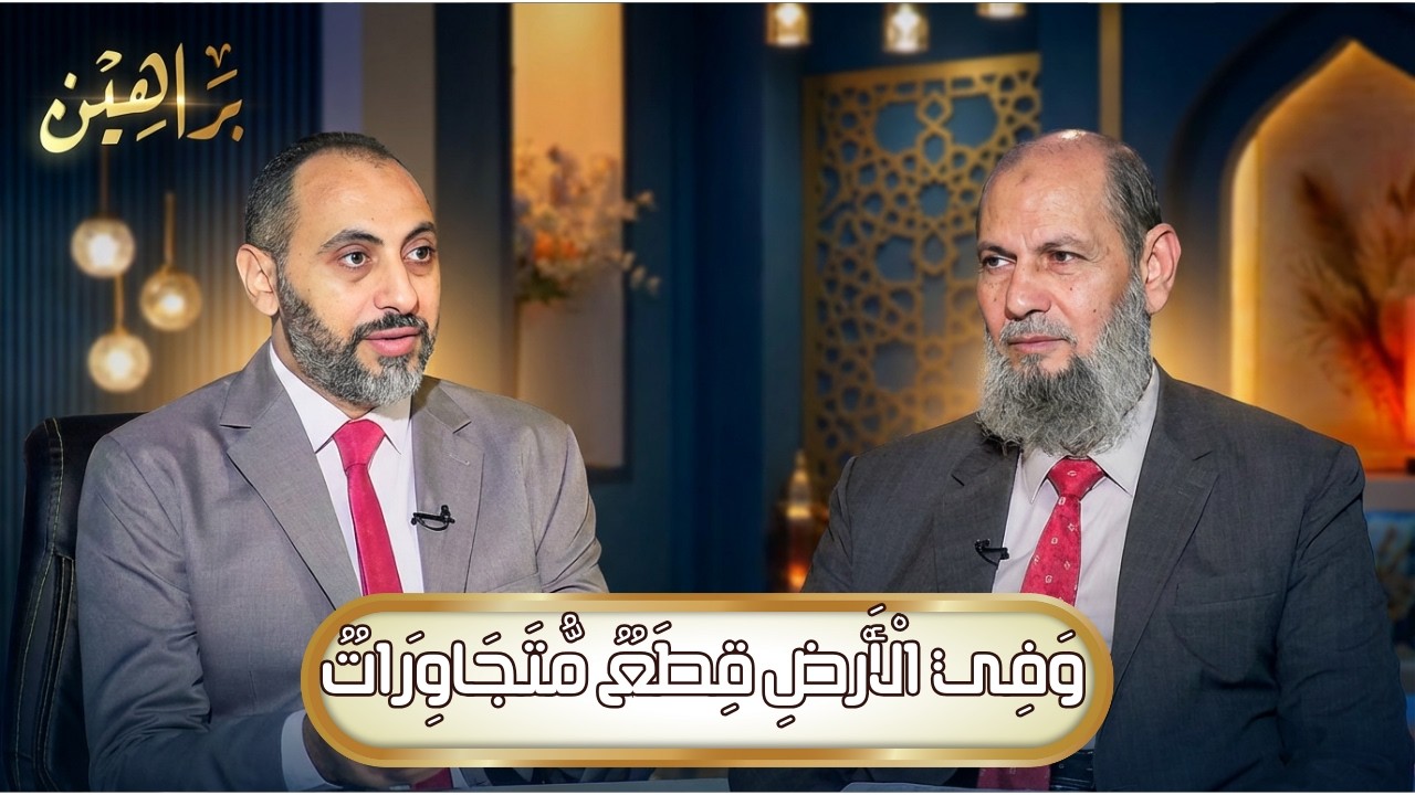 وَفِي الْأَرْضِ قِطَعٌ مُّتَجَاوِرَاتٌ | براهين | د حنفي مدبولي يحاوره د عبدالرحمن الوليلي |ح 9