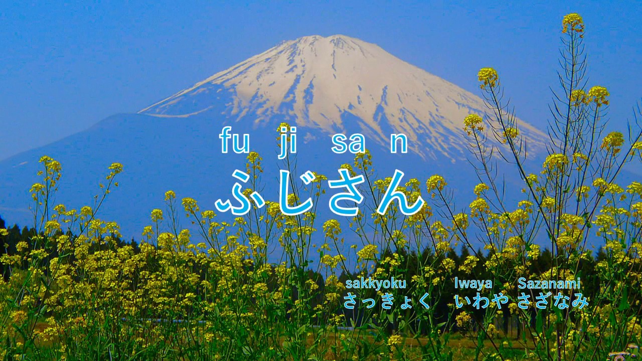 【富士山】ふじさん＊Fujisan ＊Mount Fuji＊Japanese song＊