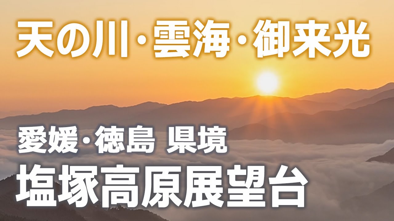 8000枚の写真で綴る「塩塚高原」絶景タイムラプス映像｜天の川・雲海・御来光