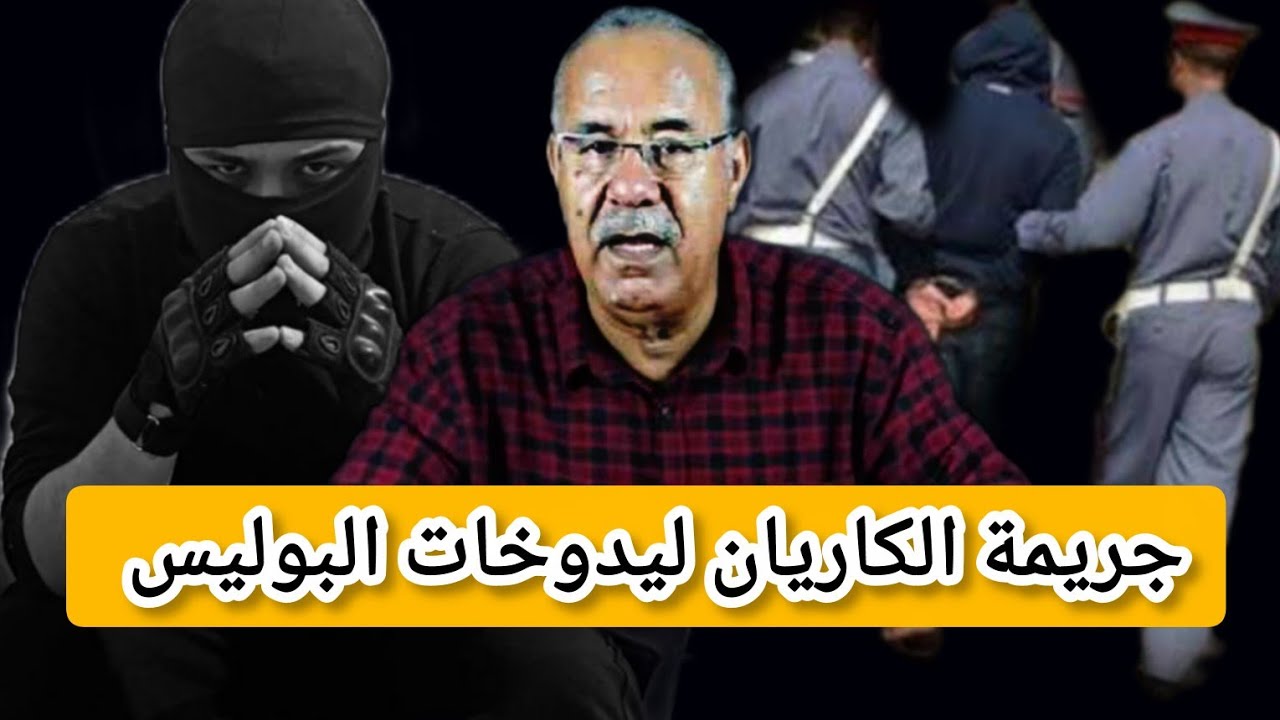 The Karian crime baffles the police; an in-depth investigation reveals the big secret. #AlKharraz...