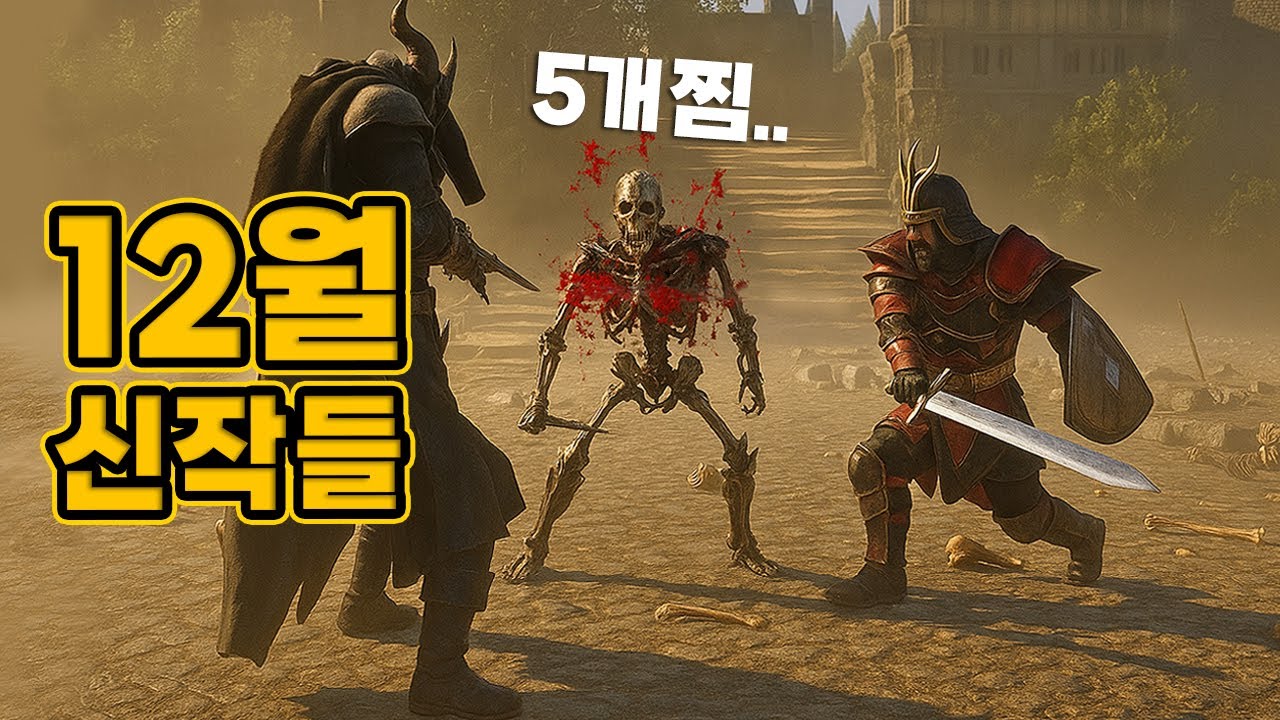 5개나 찜했다..대망의 올해 마지막 12월 신작게임 TOP.15