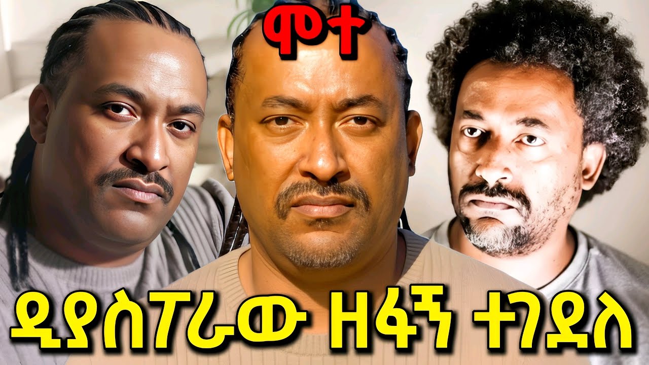 ዲያስፖራው ዘፋኝ አሜሪካ ውስጥ ተገደለ - Ethiopian True Crime Documentary