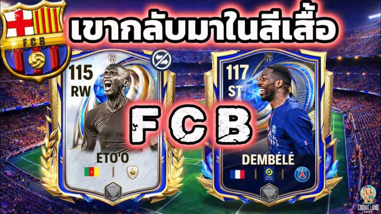 FC Mobile | เขากลับมาในสีเสื้อ F C B  เด็มเบเล่🇫🇷 & เอโต้ 🇨🇲