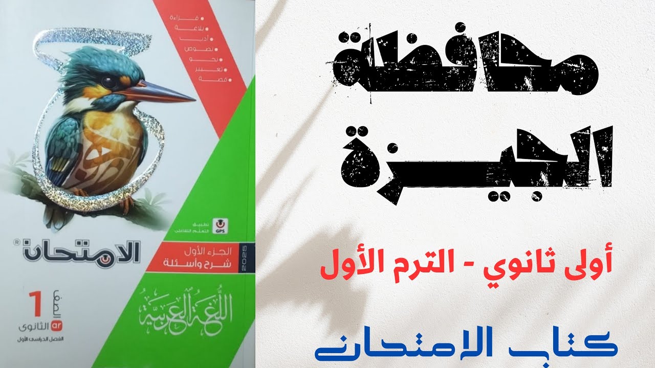 حل امتحان محافظة الجيزة للصف الأول الثانوي - ملحق كتاب الامتحان 2025