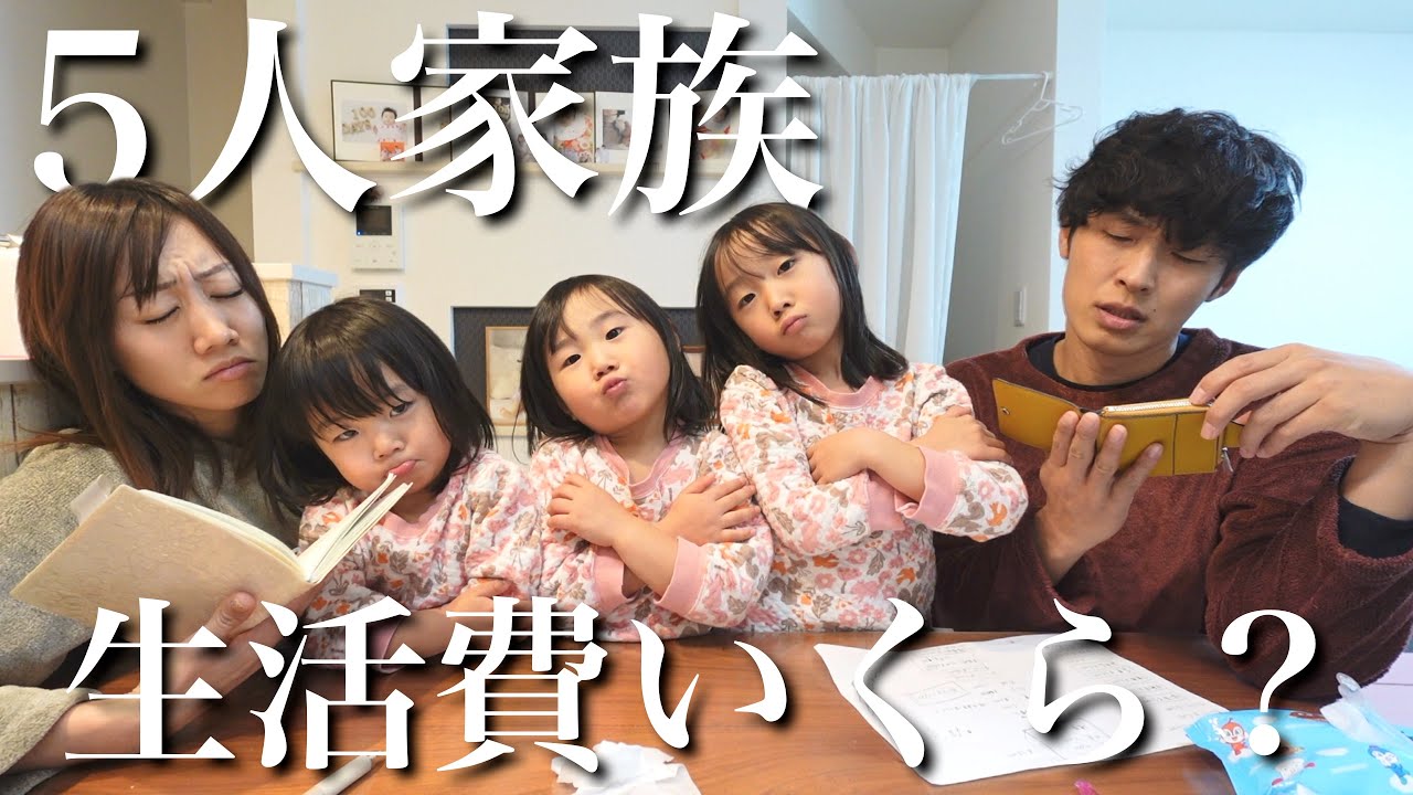 【金額公開…】家族5人のリアルな生活費はいくら？1ヶ月の食費、習い事、養育費などかかる費用を初公開！【2.3.5歳児】