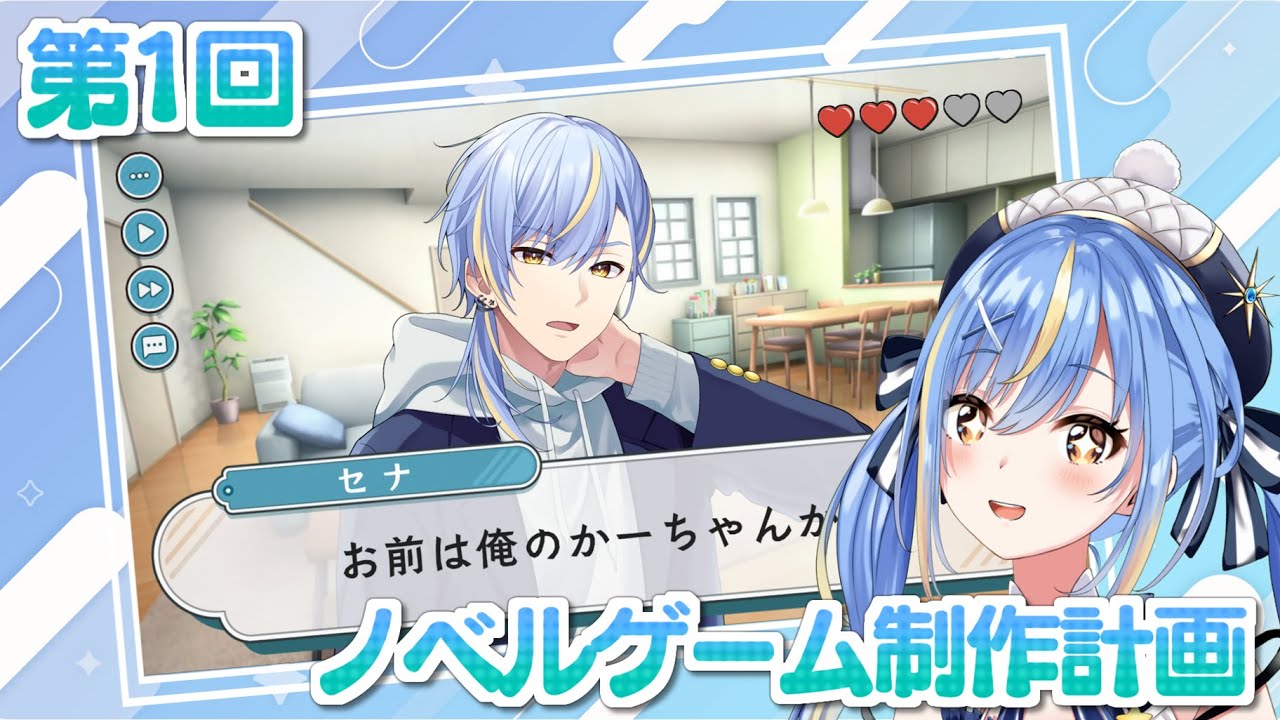 【新企画 📣】ノベルゲーム化計画始動！コズメイトとゲームを作り上げたいっ！みんなの力を貸してくれぇぇ！【#Vtuber / #えそらいぶ 】