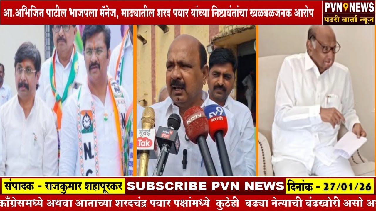आ.अभिजित पाटील भाजपला मॅनेज,शरद पवार यांच्या जुन्या निष्ठावंतांचा खळबळजनक आरोप